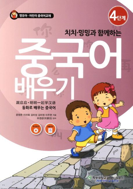 중국어 배우기 4: 동화로 배우는 중국어(치치 밍밍과 함께하는)(CD1장포함)