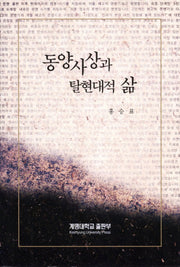 동양사상과 탈현대적 삶(양장본 HardCover)