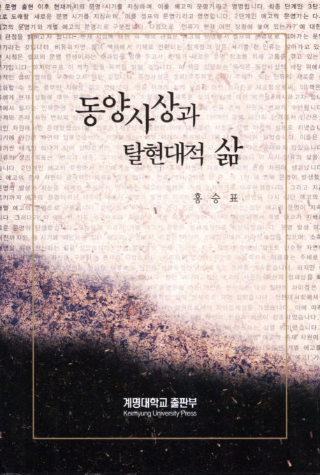 동양사상과 탈현대적 삶(양장본 HardCover)