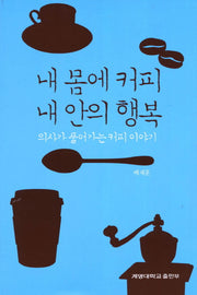 내 몸에 커피 내 안의 행복