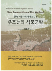 우포늪의 식물군락(한국 식물사회 생태도감 1)(양장본 Hardcover)