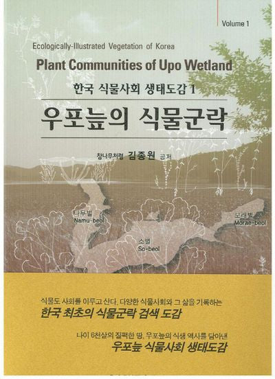 우포늪의 식물군락(한국 식물사회 생태도감 1)(양장본 Hardcover)