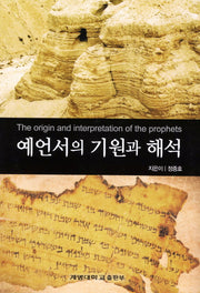 예언서의 기원과 해석
