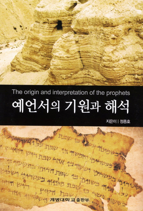 예언서의 기원과 해석