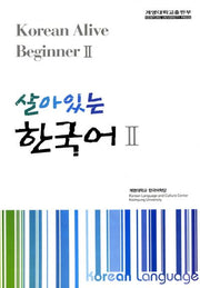 살아있는 한국어 2
