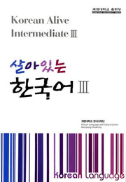 살아있는 한국어 3