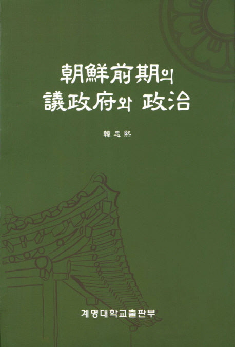 조선전기의 의정부와 정치