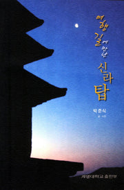 여행길에 만난 신라탑