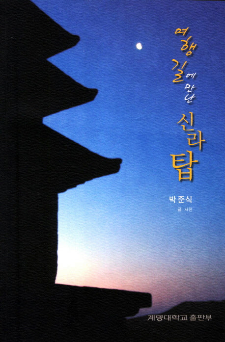 여행길에 만난 신라탑