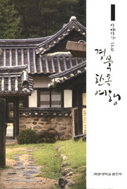 경북 한옥 여행(이야기가 있는)