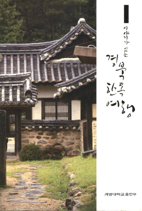경북 한옥 여행(이야기가 있는)