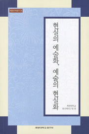 현실의 예술화 예술의 현실화(계명한국학총서 28)