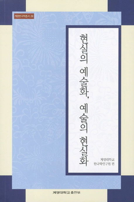 현실의 예술화 예술의 현실화(계명한국학총서 28)