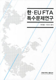 한 EU FTA 특수문제연구(양장본 HardCover)