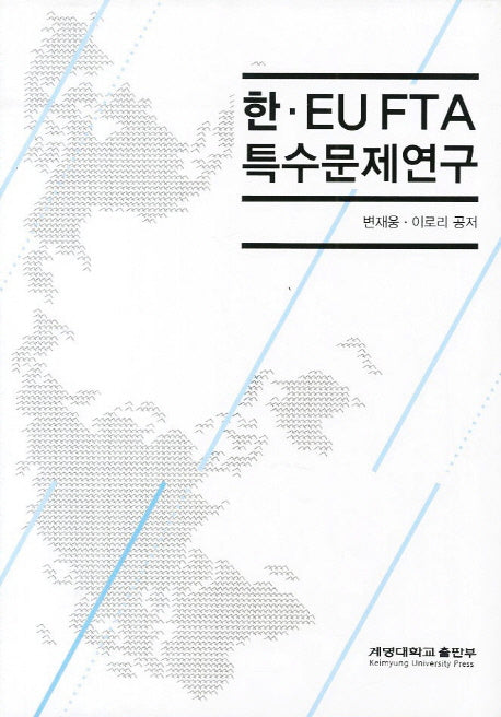 한 EU FTA 특수문제연구(양장본 HardCover)