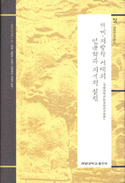 세계 지방화 시대의 인문학과 지역적 실천(계명한국학총서 29)(양장본 Hardcover)