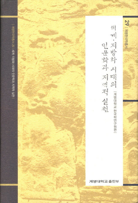 세계 지방화 시대의 인문학과 지역적 실천(계명한국학총서 29)(양장본 Hardcover)