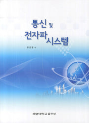 통신 및 전자파 시스템