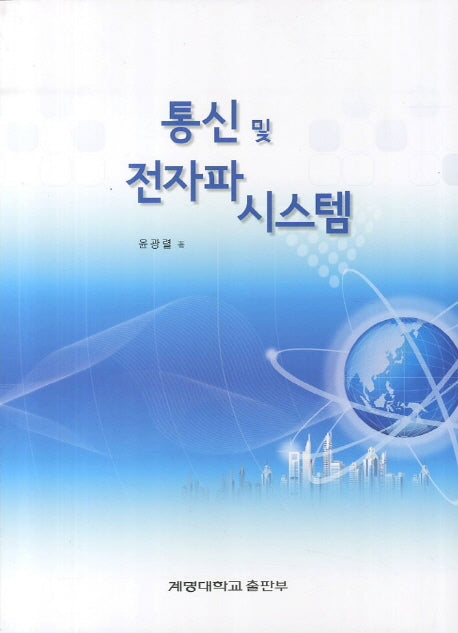 통신 및 전자파 시스템