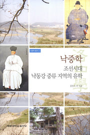 낙중학(낙중학 총서 1)(양장본 Hardcover)
