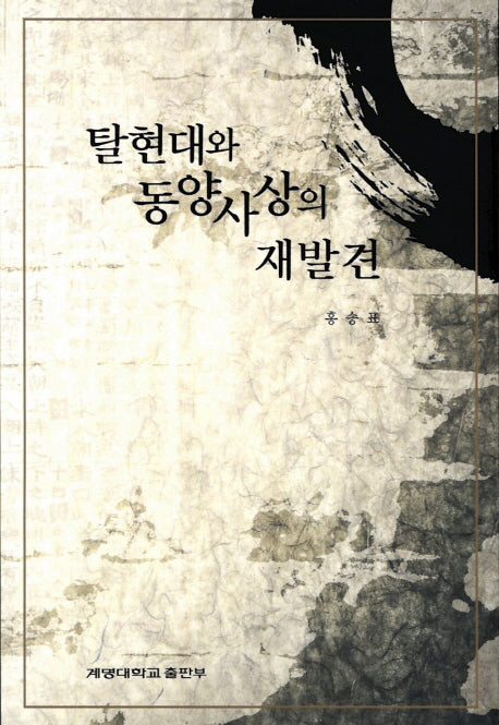 탈현대와 동양사상의 재발견