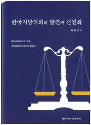 한국지방의회의 발전과 선진화(양장본 HardCover)