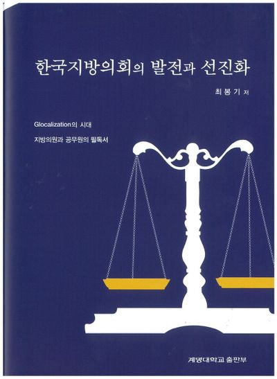 한국지방의회의 발전과 선진화(양장본 HardCover)
