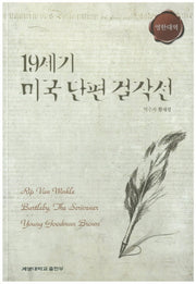 19세기 미국 단편 걸작선(영한대역)