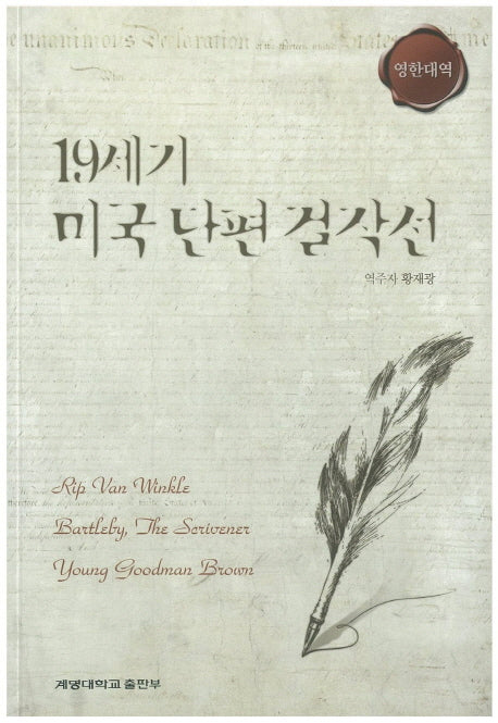 19세기 미국 단편 걸작선(영한대역)
