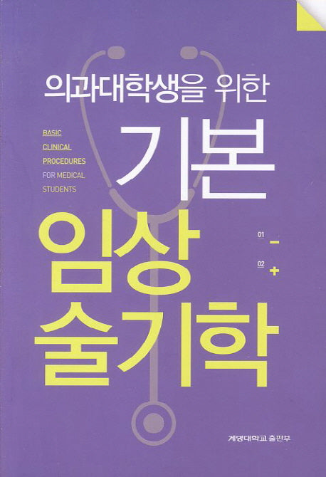 기본 임상술기학(의과대학생을 위한)