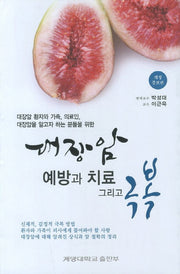 대장암 예방과 치료 그리고 극복(개정증보판)