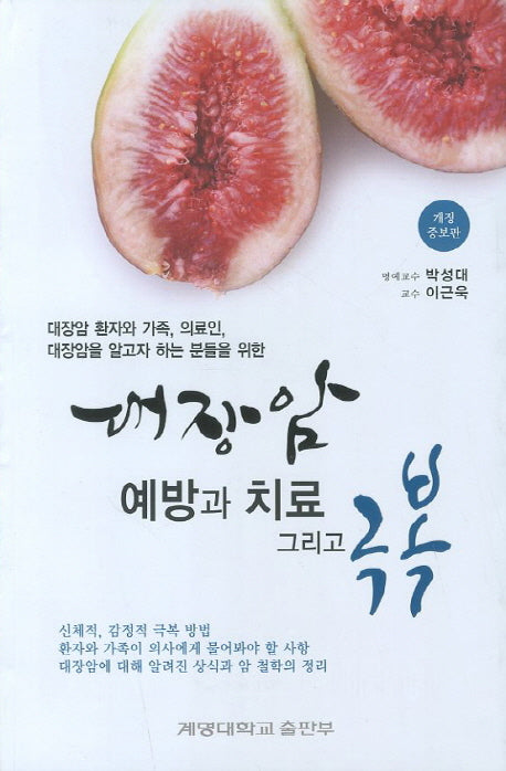 대장암 예방과 치료 그리고 극복(개정증보판)