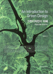 그린디자인의 이해: 옥상조경을 중심으로(양장본 Hardcover)