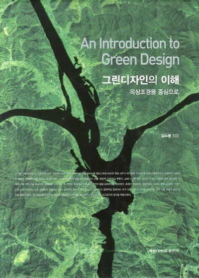 그린디자인의 이해: 옥상조경을 중심으로(양장본 Hardcover)