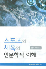 스포츠와 체육의 인문학적 이해