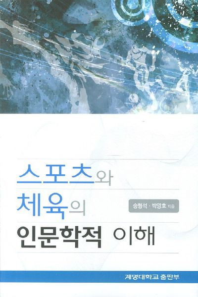 스포츠와 체육의 인문학적 이해