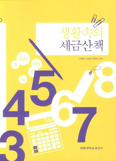 생활 속의 세금산책