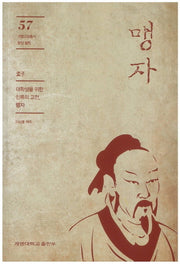 맹자(계명교양총서 57)