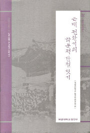 근대 전환기의 학문적 단절 잇기(계명한국학총서 30)(양장본 HardCover)