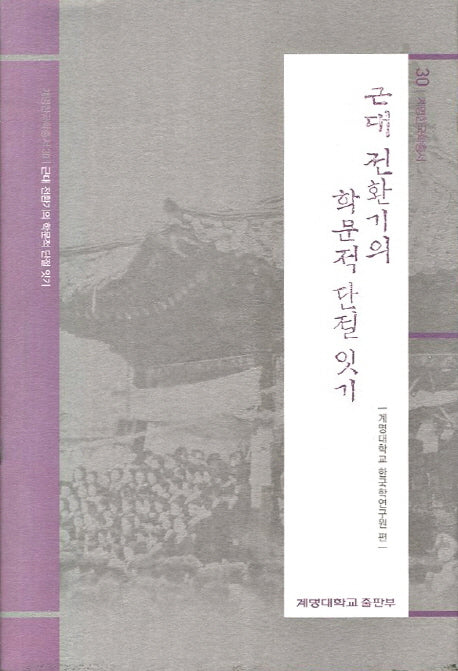 근대 전환기의 학문적 단절 잇기(계명한국학총서 30)(양장본 HardCover)