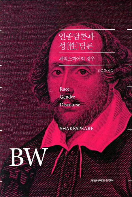 인종담론과 성담론: 셰익스피어의 경우(양장본 HardCover)