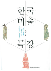 한국 미술 특강