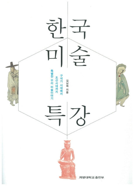 한국 미술 특강