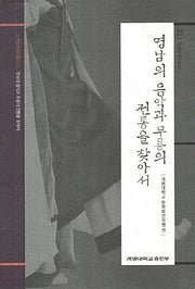 영남의 음악과 무용의 전통을 찾아서(계명한국학총서 31)(양장본 HardCover)