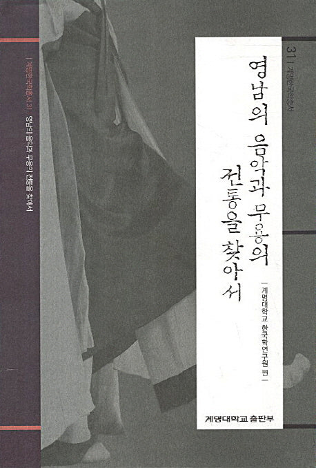 영남의 음악과 무용의 전통을 찾아서(계명한국학총서 31)(양장본 HardCover)