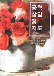 공학상담 및 지도