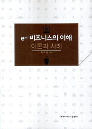 e 비즈니스의 이해: 이론과 사례
