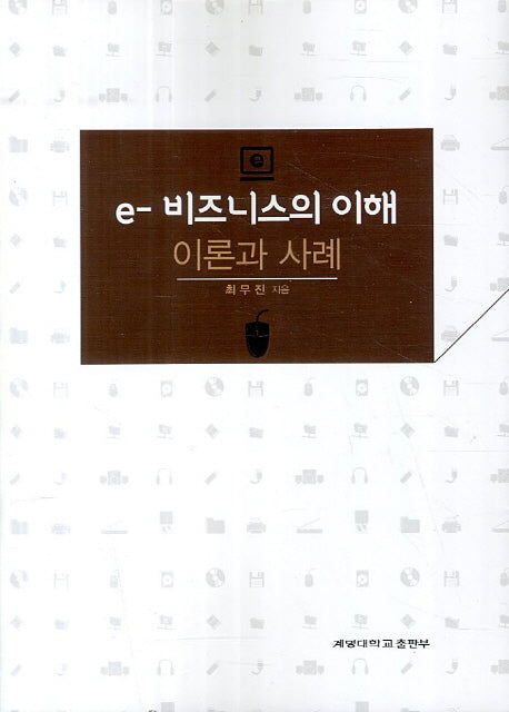 e 비즈니스의 이해: 이론과 사례