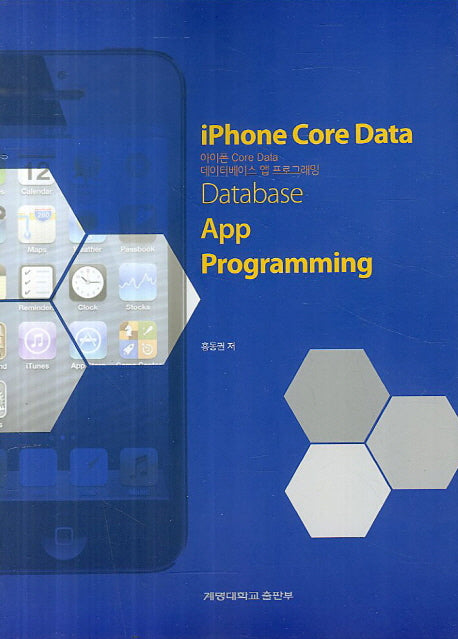 아이폰 Core Data 데이터베이스 앱 프로그래밍