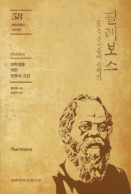 필레보스(계명교양총서 서양철학 58)
